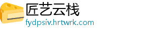 匠艺云栈